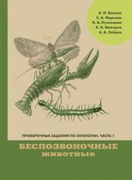 Проверочные задания по зоологии. Ч. 1. Зоология беспозвоночных: Учебно-методическое пособие по курсу «Зоология беспозвоночных» ISBN 978-5-7042-2325-2