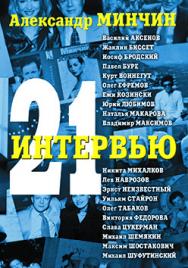 Двадцать одно интервью ISBN 978-5-7042-2330-6