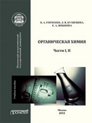 Органическая химия: Учебное пособие. Ч. I, II ISBN 978-5-7042-2345-0