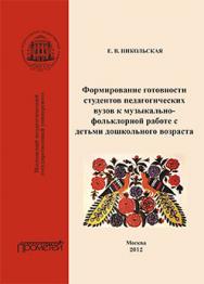 Формирование готовности студентов педагогических вузов к музыкально-фольклорной работе с детьми дошкольного возраста: Монография ISBN 978-5-7042-2361-0