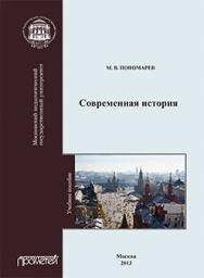 Современная история: Учебное пособие ISBN 978-5-7042-2391-7