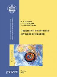 Практикум по методике обучения географии: Учебное пособие для студентов педагогических вузов ISBN 978-5-7042-2402-0