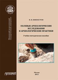 Полевые археологические исследования и археологические практики: Учебно-методическое пособие ISBN 978-5-7042-2425-9