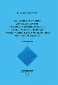 Методика обучения доказательству с использованием средств естественного вывода при изучении курса математики основной школы: Монография ISBN 978-5-7042-2438-9
