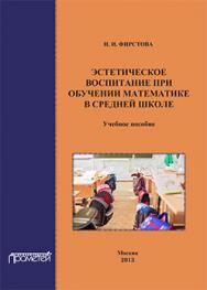 Эстетическое воспитание при обучении математике в средней школе: Учебное пособие ISBN 978-5-7042-2469-3
