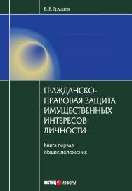 Гражданско-правовая защита имущественных интересов личности ISBN 978-5-7205-1149-4