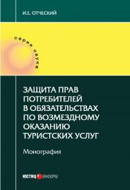 Защита прав потребителей в обязательствах по возмездному оказанию туристских услуг: монография ISBN 978-5-7205-1368-9