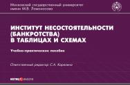 Институт несостоятельности (банкротства) в таблицах и схемах: учебно-методическое пособие ISBN 978-5-7205-1384-9