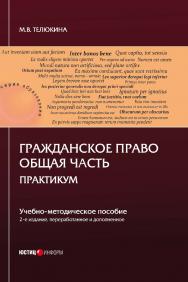 Гражданское право. Общая часть. Практикум: учебно-методическое пособие ISBN 978-5-7205-1526-3
