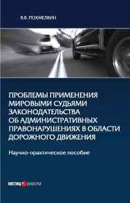 Проблемы применения мировыми судьями законодательства об административных правонарушениях в области дорожного движения: научно-практическое пособие ISBN 978-5-7205-1533-1