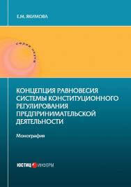 Концепция равновесия системы конституционного регулирования предпринимательской деятельности: монография ISBN 978-5-7205-1624-6