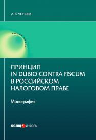 Принцип in dubio contra fiscum в российском налоговом праве: монография ISBN 978-5-7205-1633-8