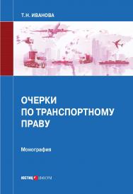 Очерки по транспортному праву: монография ISBN 978-5-7205-1666-6