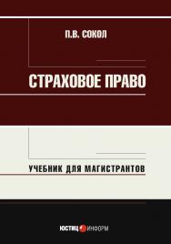 Страховое право: учебник для магистрантов ISBN 978-5-7205-1698-7