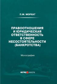 Правоотношения и юридическая ответственность в сфере несостоятельности (банкротства): монография ISBN 978-5-7205-1724-3