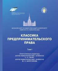 Классика предпринимательского права / МГУ имени М. В. Ломоносова— Том I. ISBN 978-5-7205-1726-7