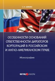 Особенности оснований ответственности директоров корпораций в российском и англо-американском праве: монография ISBN 978-5-7205-1817-2