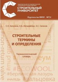 Строительные термины и определения : терминологический словарь/ М-во образования и науки Рос. Федерации, Нац. исследоват. Моск. гос. строит, ун-т. ISBN 978-5-7264-1814-8