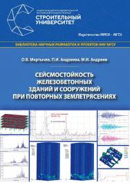 Сейсмостойкость железобетонных зданий и сооружений при повторных землетрясениях : монография /  М-во науки и высшего образования Рос. Федерации, Нац. исследоват. Моск. гос. строит. ун-т. ISBN 978-5-7264-1930-5