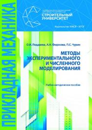 Методы экспериментального и численного моделирования : учебнометодическое пособие / Министерство науки и высшего образования Российской Федерации, Национальный исследовательский Московский государственный строительный университет ISBN 978-5-7264-2010-3