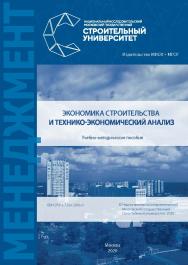 Экономика строительства и технико-экономический анализ [Электронный ресурс] : учебно-методическое пособие / Министерство науки и высшего образования Российской Федерации, Национальный исследовательский Московский государственный строительный университет,  ISBN 978-5-7264-2066-0