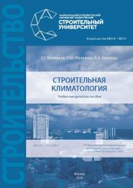 Строительная климатология [Электронный ресурс] : учебно-методическое пособие / Министерство науки и высшего образования Российской Федерации, Национальный исследовательский Московский государственный строительный университет, кафедра теплогазоснабжения и  ISBN 978-5-7264-2094-3