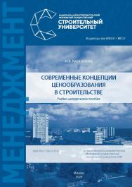 Современные концепции ценообразования в строительстве [Электронный ресурс] : учебно-методическое пособие / Министерство науки и высшего образования Российской Федерации, Национальный исследовательский Московский государственный строительный университет, к ISBN 978-5-7264-2167-4