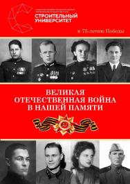 Великая Отечественная война в нашей памяти. К 75-летию Победы : альманах /  Министерство науки и высшего образования Российской Федерации, Национальный исследовательский Московский государственный строительный университет, кафедра истории и философии. ISBN 978-5-7264-2170-4