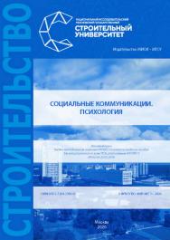 Социальные коммуникации. Психология [Электронный ресурс] : [учебное пособие для магистрантов по всем УГСН, реализуемым НИУ МГСУ] /  Министерство науки и высшего образования Российской Федерации, Национальный исследовательский Московский государственный ст ISBN 978-5-7264-2305-0