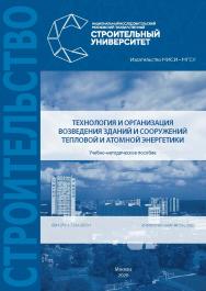 Технология и организация возведения зданий и сооружений тепловой и атомной энергетики [Электронный ресурс] : учебно-методическое пособие / Министерство науки и высшего образования Российской Федерации, Национальный исследовательский Московский государстве ISBN 978-5-7264-2650-1