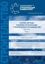 Теория, методы и формы организации строительного производства : [учебник по направлению подготовки 08.04.01 Строительство]. В 2 частях / под общей редакцией доктора технических наук, профессора П.П. Олейника ; Министерство науки и высшего образования Росс ISBN 978-5-7264-2667-9