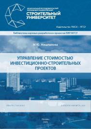 Управление стоимостью инвестиционно-строительных проектов [Электронный ресурс] : монография / Министерство науки и высшего образования Российской Федерации, Национальный исследовательский Московский государственный строительный университет, кафедра металл ISBN 978-5-7264-2818-5