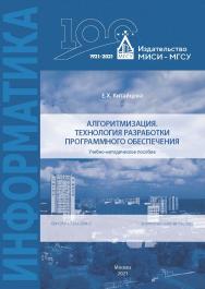 Алгоритмизация. Технология разработки программного обеспечения [Электронный ресурс] : учебно-методическое пособие / Министерство науки и высшего образования Российской Федерации, Национальный исследовательский Московский государственный строительный униве ISBN 978-5-7264-2904-5