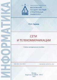 Сети и телекоммуникации [Электронный ресурс] : учебно-методическое пособие / Министерство науки и высшего образования Российской Федерации, Национальный исследовательский Московский государственный строительный университет, кафедра информационных систем,  ISBN 978-5-7264-3036-2