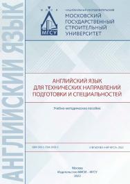 Английский язык для технических направлений подготовки и специальностей [Электронный ресурс] : учебно-методическое пособие / Министерство науки и высшего образования Российской Федерации, Национальный исследовательский Московский государственный строитель ISBN 978-5-7264-3163-5