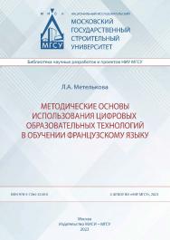 Методические основы использования цифровых образовательных технологий в обучении французскому языку [Электронный ресурс] : монография / Министерство науки и высшего образования Российской Федерации, Национальный исследовательский Московский государственны ISBN 978-5-7264-3238-0