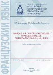 Fran?ais sur objectifs specifiques / Французский язык для профессиональных целей [Электронный ресурс] : учебно-методическое пособие / Министерство науки и высшего образования Российской Федерации, Национальный исследовательский Московский государственный  ISBN 978-5-7264-3266-3