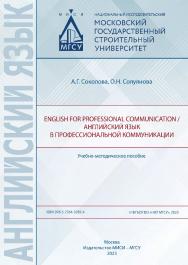 English for professional communication / Английский язык в профессиональной коммуникации [Электронный ресурс] : учебно-методическое пособие /  Министерство науки и высшего образования Российской Федерации, Национальный исследовательский Московский государ ISBN 978-5-7264-3285-4