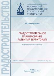 Градостроительное планирование развития территорий [Электронный ресурс] : учебно-методическое пособие / Министерство науки и высшего образования Российской Федерации, Национальный исследовательский Московский государственный строительный университет, кафе ISBN 978-5-7264-3377-6