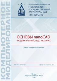 Основы nanoCAD (модули: базовый, СПДС, Механика) [Электронный ресурс] : учебно-методическое пособие / Министерство науки и высшего образования Российской Федерации, Национальный исследовательский Московский государственный строительный университет, кафедр ISBN 978-5-7264-3385-1