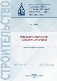 Методы проектирования зданий и сооружений [Электронный ресурс] : учебно-методическое пособие / Министерство науки и высшего образования Российской Федерации, Национальный исследовательский Московский государственный строительный университет, кафедра архит ISBN 978-5-7264-3512-1