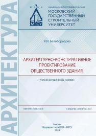 Архитектурно-конструктивное проектирование общественного здания [Электронный ресурс] : учебно-методическое пособие / Министерство науки и высшего образования Российской Федерации, Национальный исследовательский Московский государственный строительный унив ISBN 978-5-7264-3526-8