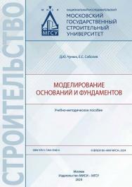 Моделирование оснований и фундаментов [Электронный ресурс] : учебно-методическое пособие /  Министерство науки и высшего образования Российской Федерации, Национальный исследовательский Московский государственный строительный университет, кафедра механики ISBN 978-5-7264-3540-4