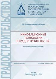 Инновационные технологии в градостроительстве [Электронный ресурс] : учебно-методическое пособие / Министерство науки и высшего образования Российской Федерации, Национальный исследовательский Московский государственный строительный университет, кафедра г ISBN 978-5-7264-3562-6