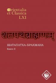 Шатапатха-брахмана : Книга II [Электронный ресурс] / под ред. И. С. Смирнова ; Рос. гос. гуманитарн. ун-т. — 2-е изд. (эл.) ISBN 978-5-7281-2214-2