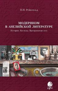Модернизм в английской литературе. История. Взгляды. Программные эссе [Электронный ресурс] /Рос. гос. гуманитарн. ун-т. — 3-е изд. (эл.) ISBN 978-5-7281-2240-1