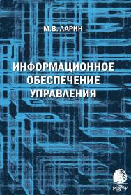 Информационное обеспечение управления [Электронный ресурс] : учебное пособие / Рос. гос. гуманитарн. ун-т. — 2-е изд. (эл.) ISBN 978-5-7281-2329-3