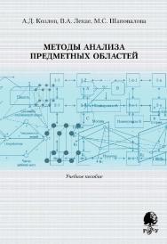 Методы анализа предметных областей [Электронный ресурс] : учебное пособие / Рос. гос. гуманитарн. ун-т. — 3-е изд. (эл.) ISBN 978-5-7281-2489-4