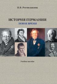 История Германии. Новое время : учебное пособие / Минобрнауки России, ФГБОУ ВО «РГГУ», Историко-архивный институт, Кафедра истории и организации архивного дела. — 2-е изд., эл. ISBN 978-5-7281-2915-8