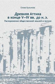 Древняя Аттика в конце V—IV вв. до н. э. Распоряжение общественной землей в полисе / Российский государственный гуманитарный университет. — 2-е изд., эл. ISBN 978-5-7281-3088-8